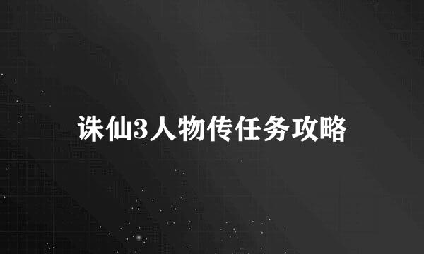 诛仙3人物传任务攻略