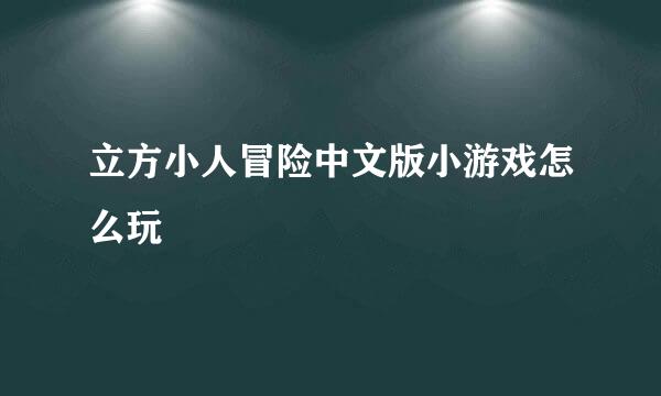 立方小人冒险中文版小游戏怎么玩