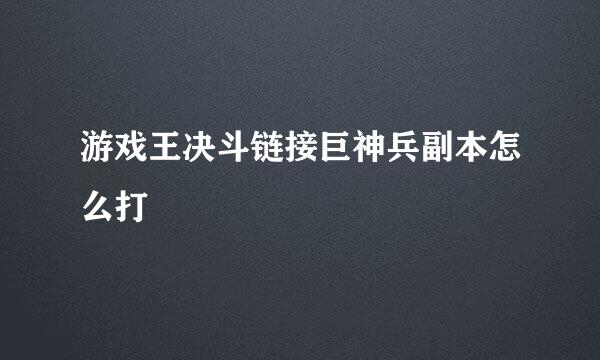 游戏王决斗链接巨神兵副本怎么打