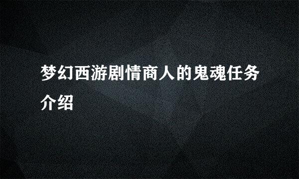 梦幻西游剧情商人的鬼魂任务介绍