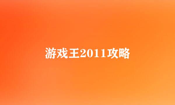 游戏王2011攻略