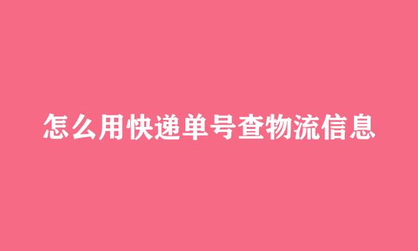 怎么用快递单号查物流信息