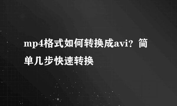 mp4格式如何转换成avi？简单几步快速转换