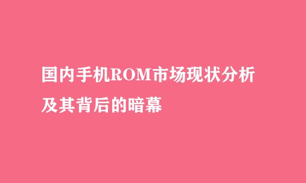 国内手机ROM市场现状分析及其背后的暗幕