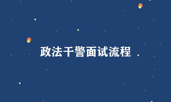 政法干警面试流程