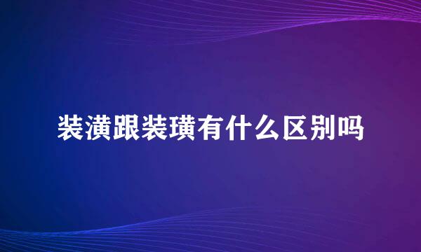 装潢跟装璜有什么区别吗