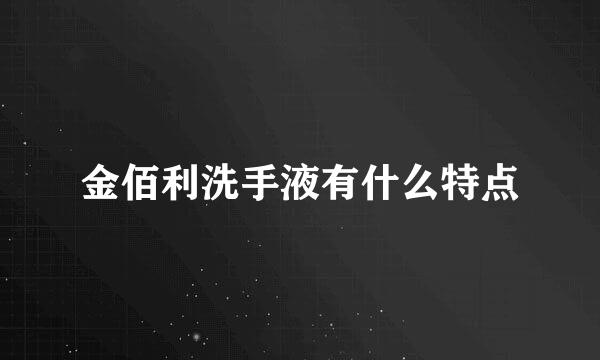 金佰利洗手液有什么特点