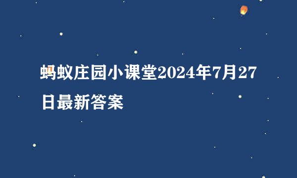 蚂蚁庄园小课堂2024年7月27日最新答案