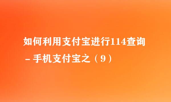 如何利用支付宝进行114查询－手机支付宝之（9）