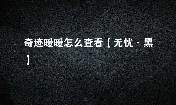 奇迹暖暖怎么查看【无忧·黑】