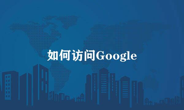 如何访问Google