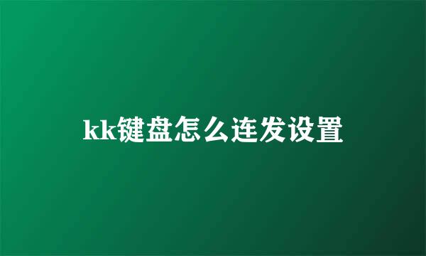 kk键盘怎么连发设置