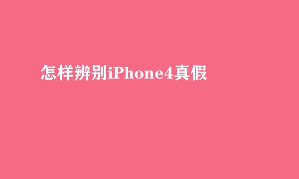 怎样辨别iPhone4真假