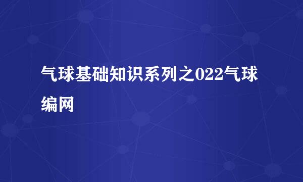 气球基础知识系列之022气球编网