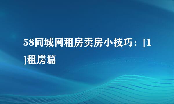 58同城网租房卖房小技巧：[1]租房篇