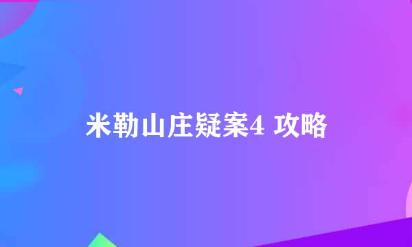 米勒山庄疑案4 攻略