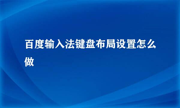 百度输入法键盘布局设置怎么做