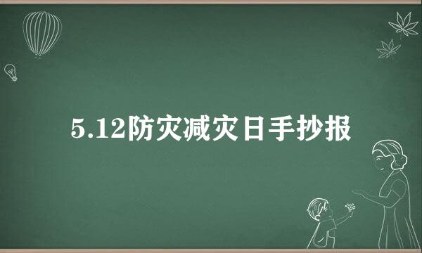 5.12防灾减灾日手抄报