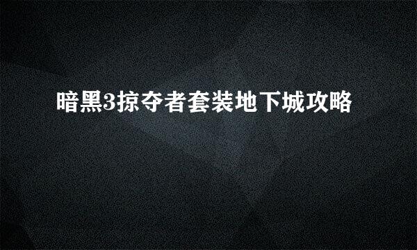 暗黑3掠夺者套装地下城攻略