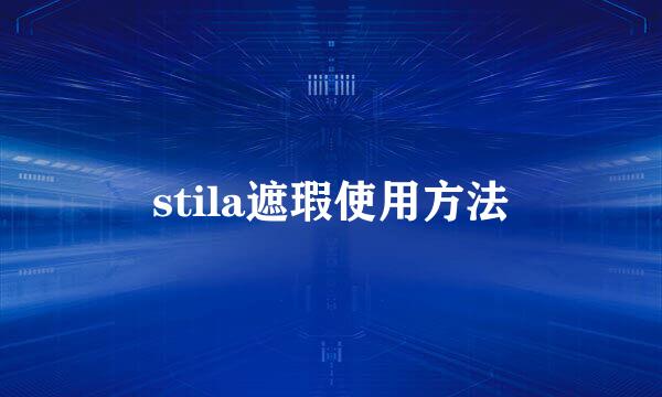 stila遮瑕使用方法