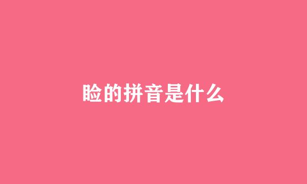 睑的拼音是什么