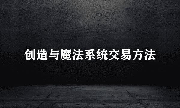 创造与魔法系统交易方法