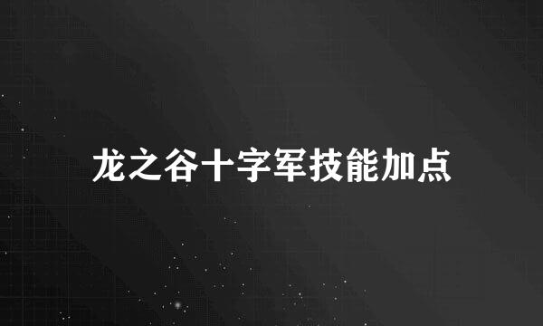 龙之谷十字军技能加点