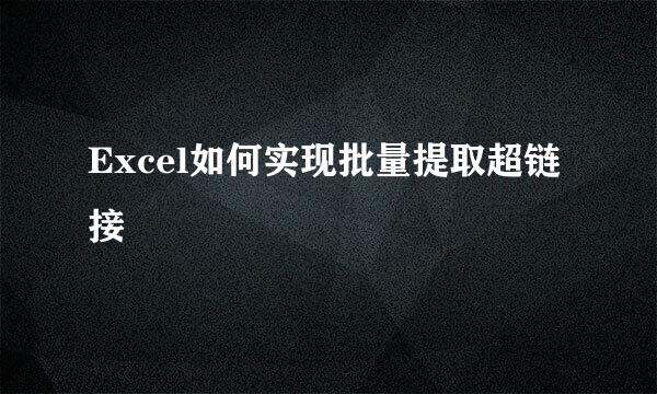 Excel如何实现批量提取超链接