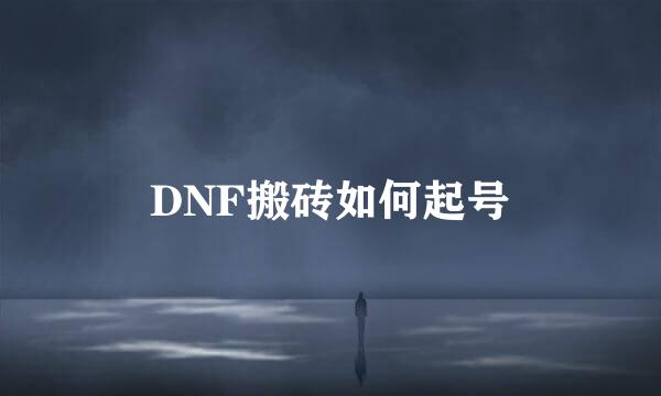 DNF搬砖如何起号