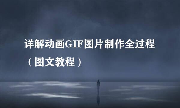 详解动画GIF图片制作全过程（图文教程）