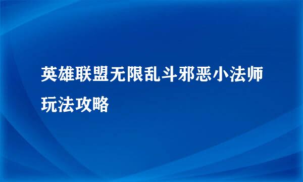 英雄联盟无限乱斗邪恶小法师玩法攻略