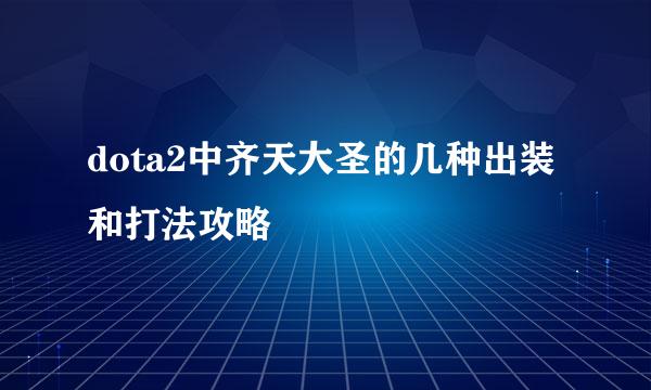 dota2中齐天大圣的几种出装和打法攻略