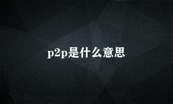 p2p是什么意思