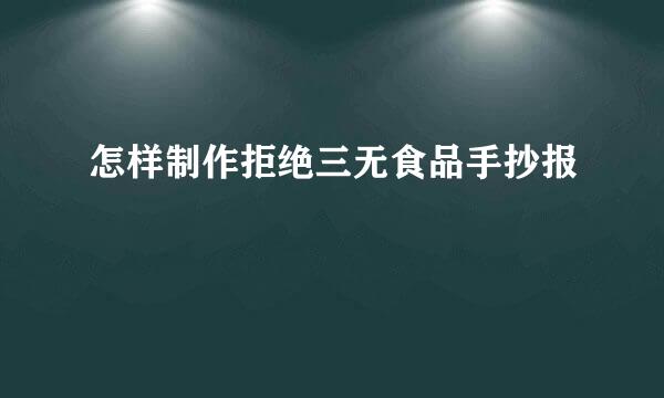 怎样制作拒绝三无食品手抄报