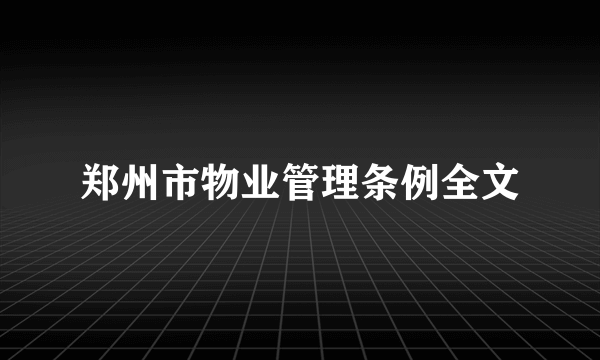 郑州市物业管理条例全文