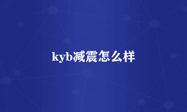 kyb减震怎么样