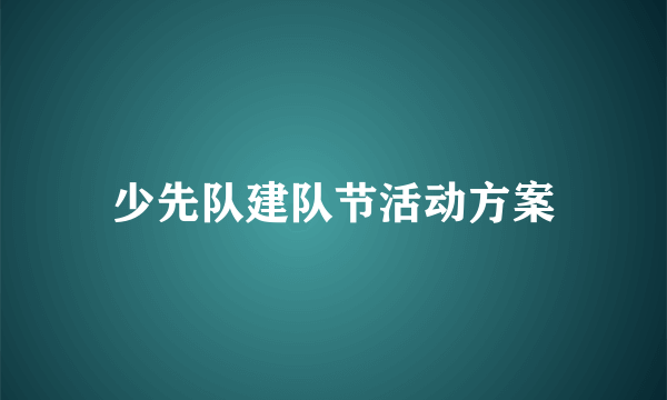 少先队建队节活动方案