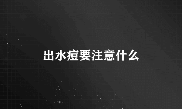 出水痘要注意什么