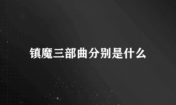 镇魔三部曲分别是什么