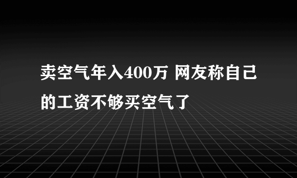 卖空气年入400万 网友称自己的工资不够买空气了