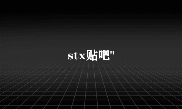 stx贴吧