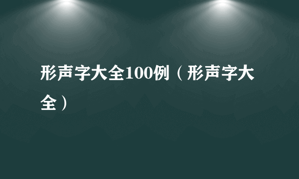 形声字大全100例（形声字大全）