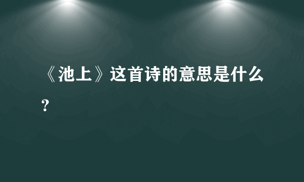 《池上》这首诗的意思是什么？