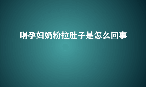 喝孕妇奶粉拉肚子是怎么回事