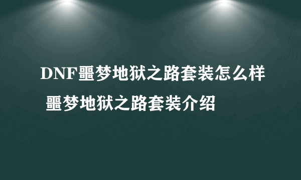 DNF噩梦地狱之路套装怎么样 噩梦地狱之路套装介绍