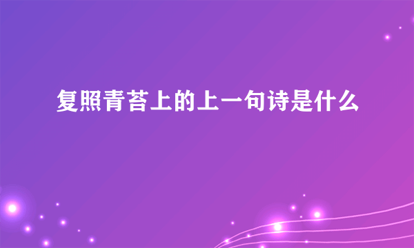 复照青苔上的上一句诗是什么