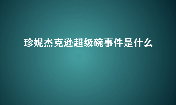 珍妮杰克逊超级碗事件是什么