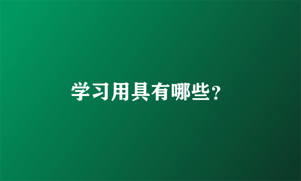 学习用具有哪些？