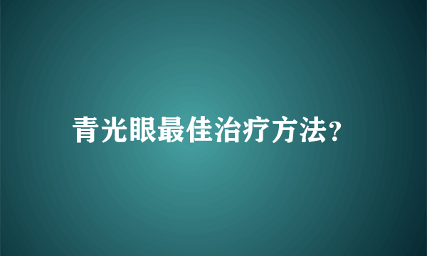 青光眼最佳治疗方法？