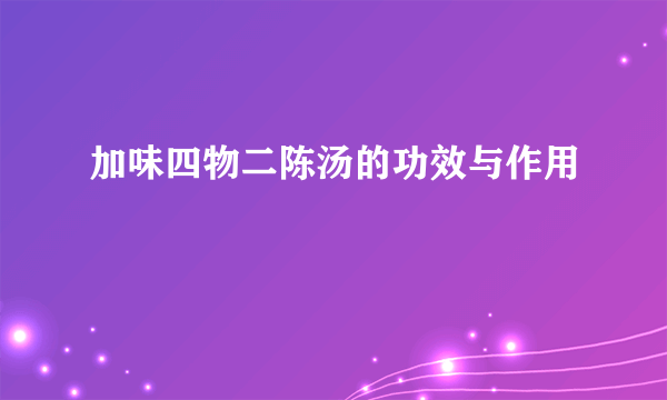 加味四物二陈汤的功效与作用